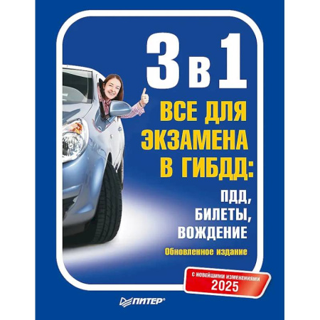 Технические науки. Транспорт, книга 3 в 1. Все для экзамена в ГИБДД 2025: ПДД, Билеты, Вождение. Обновленное издание. С новейшими изменениями