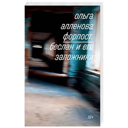 Публицистика, книга Форпост. Беслан и его заложники