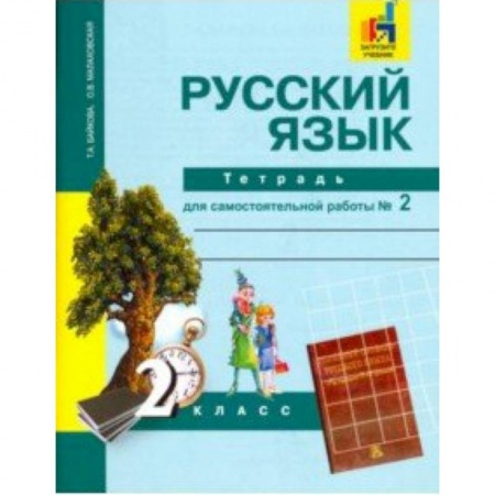 Школьникам и абитуриентам, книга Русский язык. 2 класс. Тетрадь для самостоятельной работы № 2