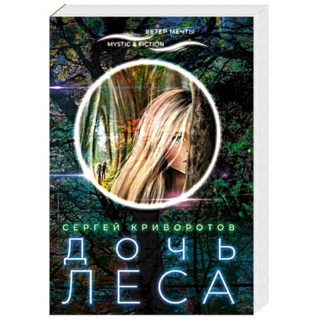 книга Дочь леса с доставкой по Франции Фантастика, фэнтези, книга Дочь леса