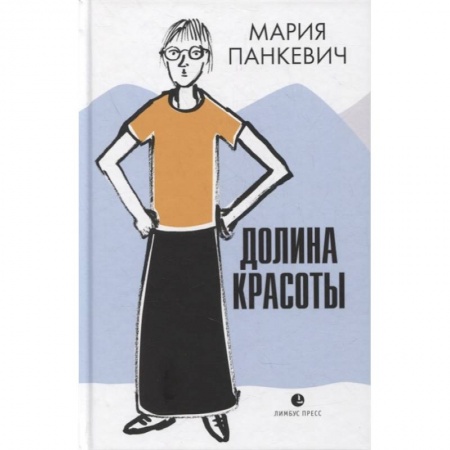 Классика, современная литература, книга Долина красоты
