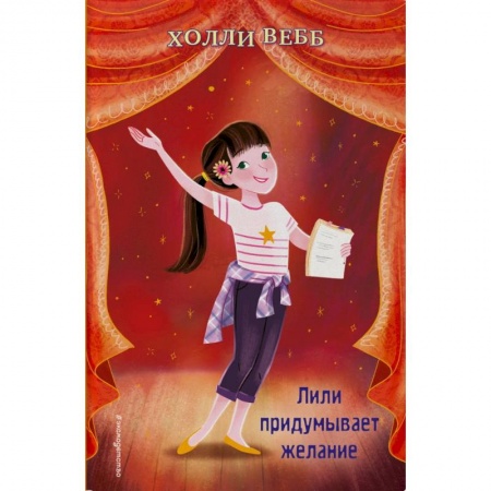 Проза для детей, книга Лили придумывает желание (выпуск 3)