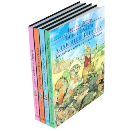 Сказки, книга Все сказки дядюшки Римуса (комплект из 4-х книг)