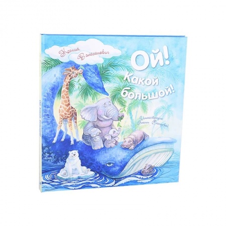 Проза для детей, книга Ой! Какой большой!