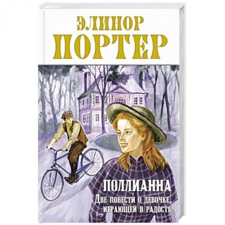Проза для детей, книга Поллианна. Две повести о девочке, играющей в радость
