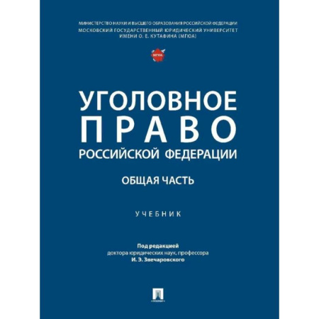 Студентам и аспирантам, книга Уголовное право РФ. Общая часть. Учебник