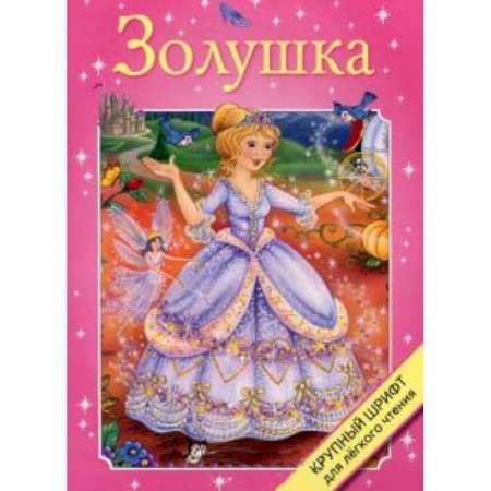 Книги, книга Золушка