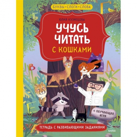 Книги, книга Учусь читать с кошками. Тетрадь с развивающими заданиями
