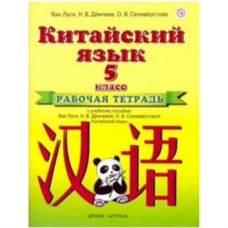 Школьникам и абитуриентам, книга Китайский язык. 5 класс. Рабочая тетрадь к учебному пособию Ван Луся и др.