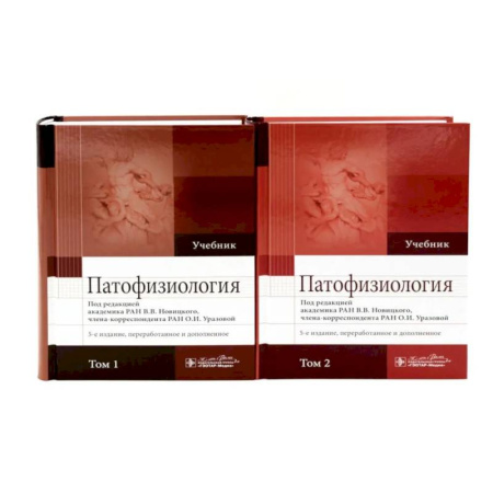 Студентам и аспирантам, книга Патофизиология: Учебник: В 2 томах
