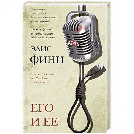 Детективы, триллеры, книга Его и ее