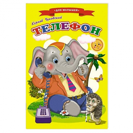 Книги для самых маленьких (0-3 года), книга Сказки для малышей 'Телефон'