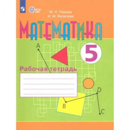 Общественные и гуманитарные науки, книга Математика. 5 класс. Рабочая тетрадь. Адаптированные программы. ФГОС ОВЗ