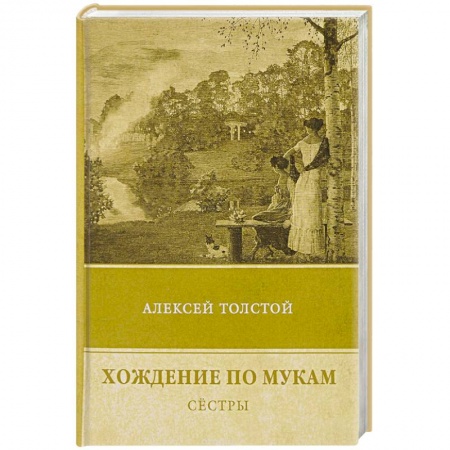 Классика, современная литература, книга Хождение по мукам. Т. 1: Сестры
