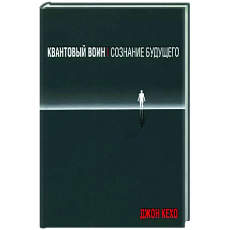 Эзотерические учения, книга Квантовый воин. Сознание будущего