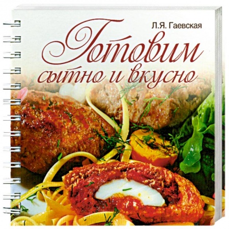 Книги, книга Готовим сытно и вкусно