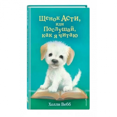 Проза для детей, книга Щенок Асти, или Послушай, как я читаю