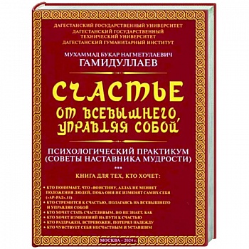 Счастье от Всевышнего, управляя собой: Психологический практикум. Советы наставника мудрости Счастье от Всевышнего, управляя собой: Психологический практикум. Советы наставника мудрости