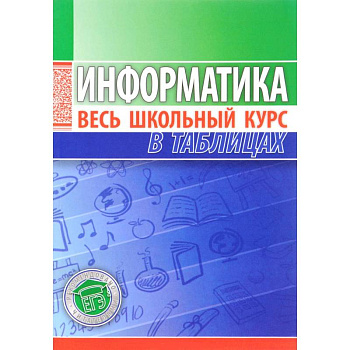 Информатика. Весь школьный курс в таблицах