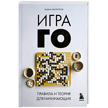 Игра ГО. Правила и теория для начинающих Игра ГО. Правила и теория для начинающих