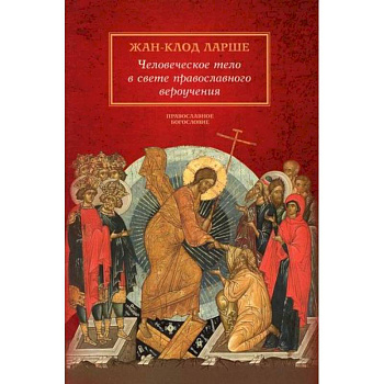 Человеческое тело в свете православного вероучения Человеческое тело в свете православного вероучения