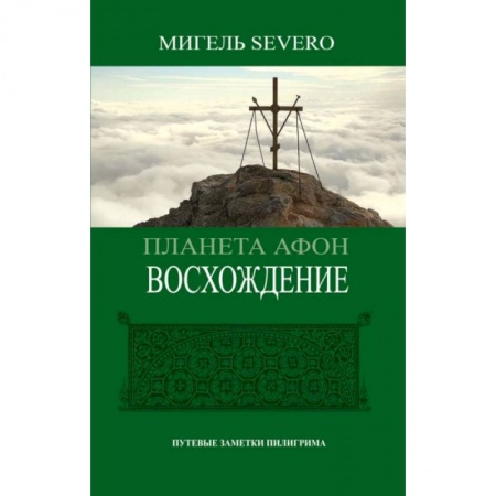 Религия, книга Планета Афон. Восхождение