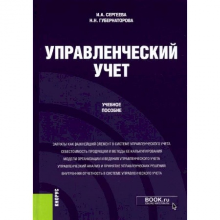 Экономика, книга Управленческий учет