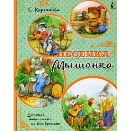 Книги, книга Песенка Мышонка