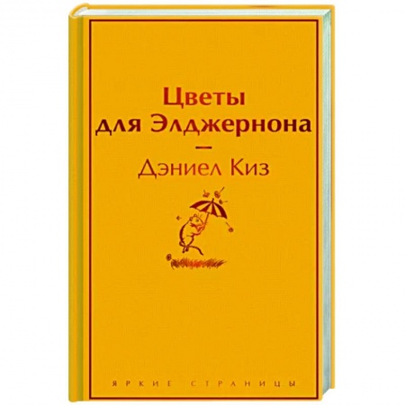 Классика, современная литература, книга Цветы для Элджернона