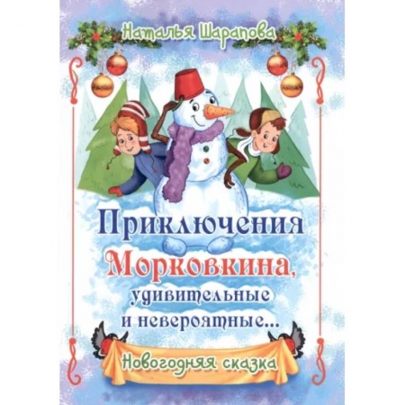Сказки, книга Приключения Морковкина, удивительные и невероятные