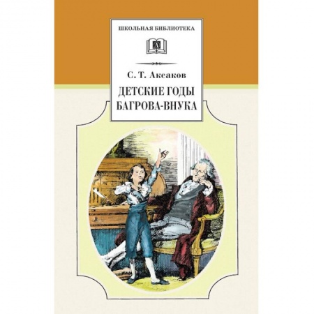 Проза для детей, книга Детские годы Багрова-внука