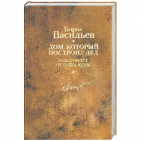 Книги, книга Дом. Который построил дед С/с в 12 т. Том 4