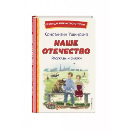 Сказки, книга Наше отечество. Рассказы и сказки