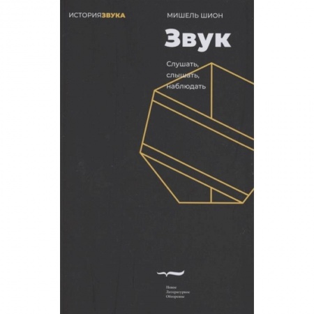 Культура, искусство, книга Звук: слушать, слышать, наблюдать