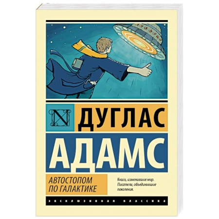 Книги, книга Автостопом по Галактике. Ресторан 'У конца Вселенной'