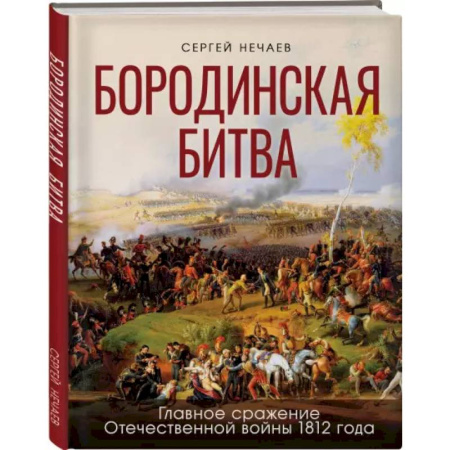 Познавательная литература, книга Бородинская битва. Иллюстрированная энциклопедия для юных читателей