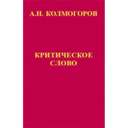 Естественные науки, книга Критическое слово. Отзывы, рецензии, письма, отчеты, планы, разное