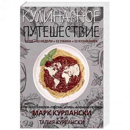 Кухни народов мира, книга Кулинарное путешествие