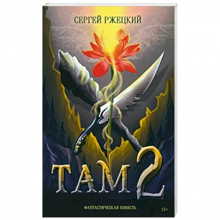 Фантастика, фэнтези, книга Там 2