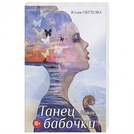 Любовный роман, книга Танец бабочки