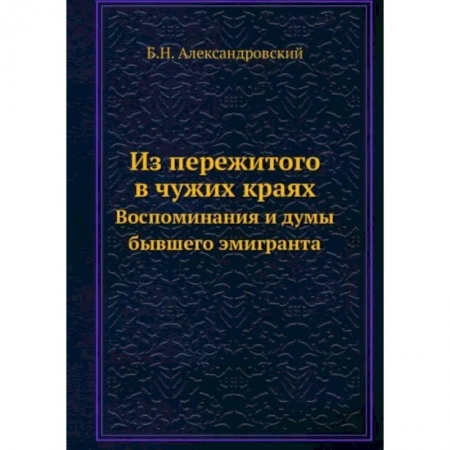 Публицистика, книга Из пережитого в чужих краях. Воспоминания и думы бывшего эмигранта