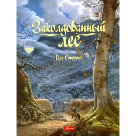 Сказки, книга Заколдованный лес