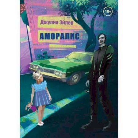 Фантастика, фэнтези, книга Аморалис