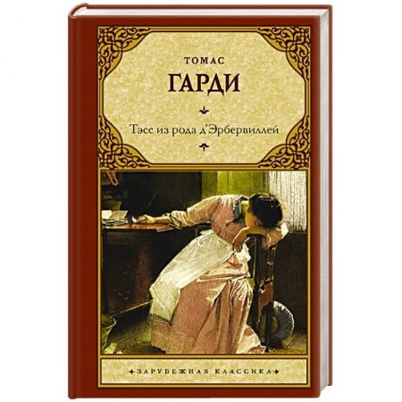 Классика, современная литература, книга Тэсс из рода д'Эрбервиллей