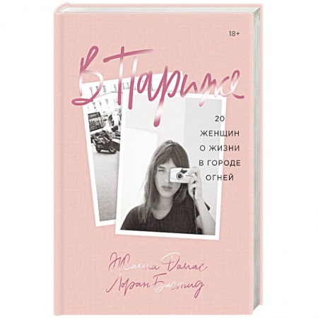 Заметки путешественника, книга В Париже. 20 женщин о жизни в городе огней