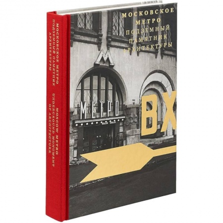 Культура, искусство, книга Московское метро. Подземный памятник архитектуры