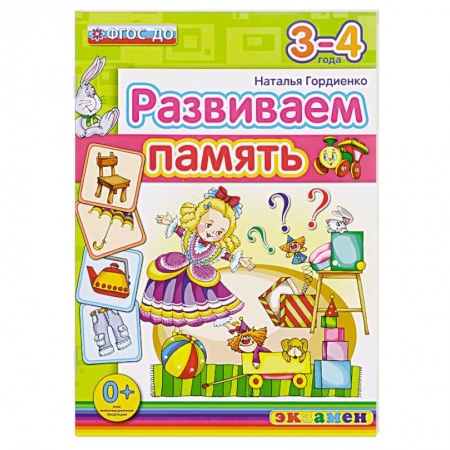 Книги, книга ДОУ Развиваем память. 3-4 года