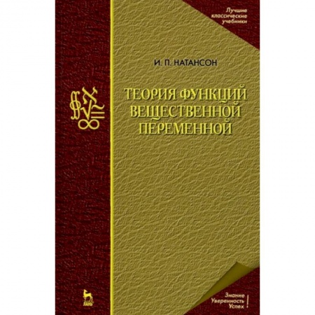 Естественные науки, книга Теория функций вещественной переменной
