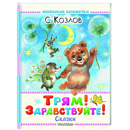 Сказки, книга Трям! Здравствуйте! Сказки