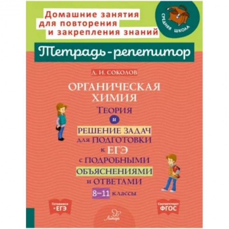книга Органическая химия. Теория и решение задач для подготовки к ЕГЭ с подробными объяснениями и ответами. 8-11 классы с доставкой по Франции Школьникам и абитуриентам, книга Органическая химия. Теория и решение задач для подготовки к ЕГЭ с подробными объяснениями и ответами. 8-11 классы